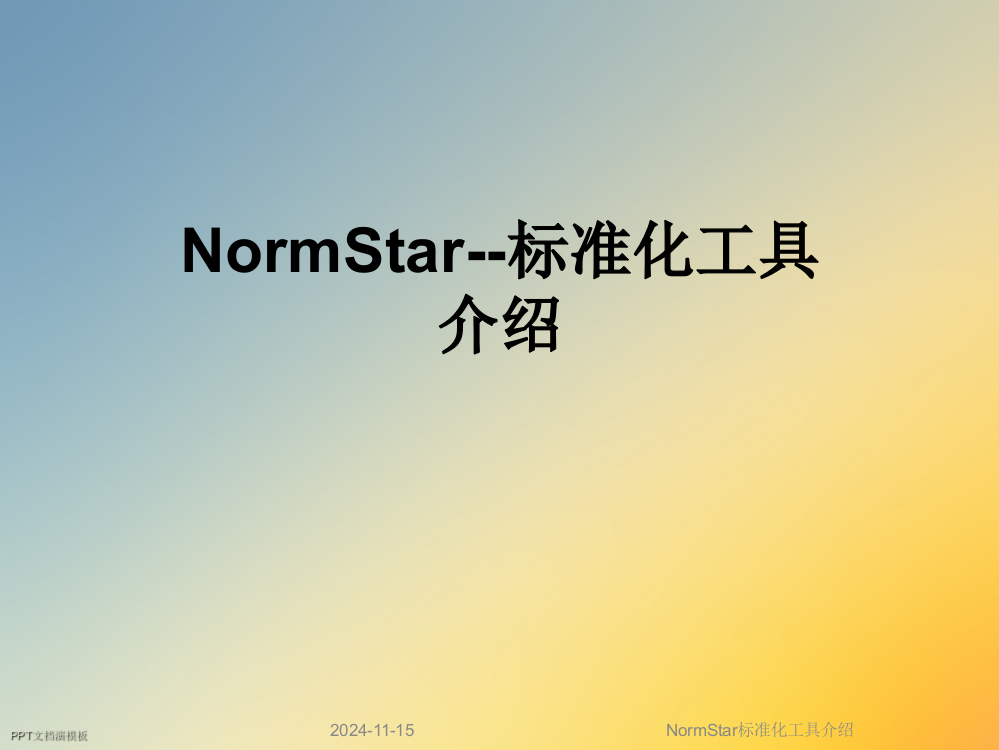 NormStar标准化工具介绍