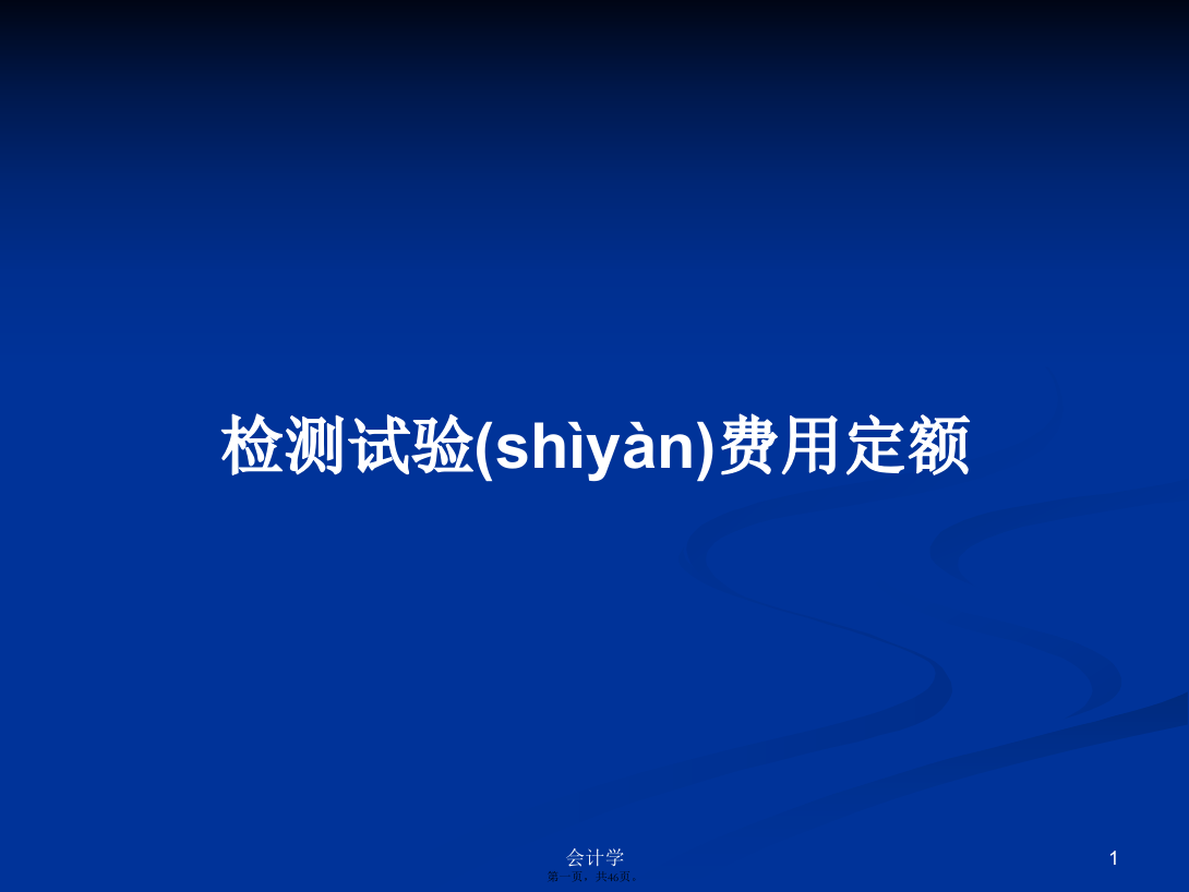 检测试验费用定额PPT学习教案