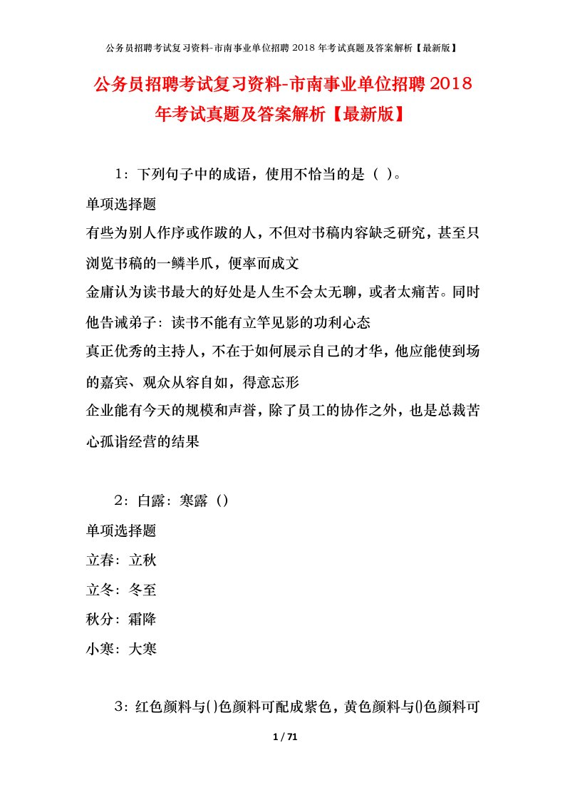 公务员招聘考试复习资料-市南事业单位招聘2018年考试真题及答案解析最新版