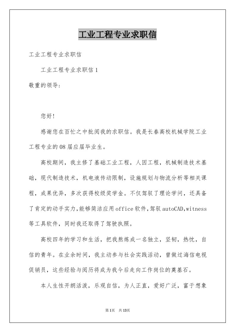 工业工程专业求职信精选