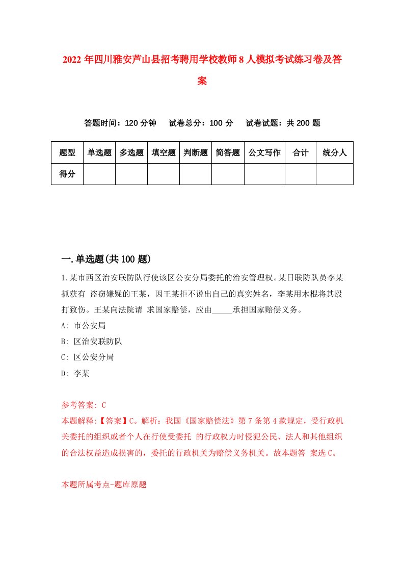 2022年四川雅安芦山县招考聘用学校教师8人模拟考试练习卷及答案第8套