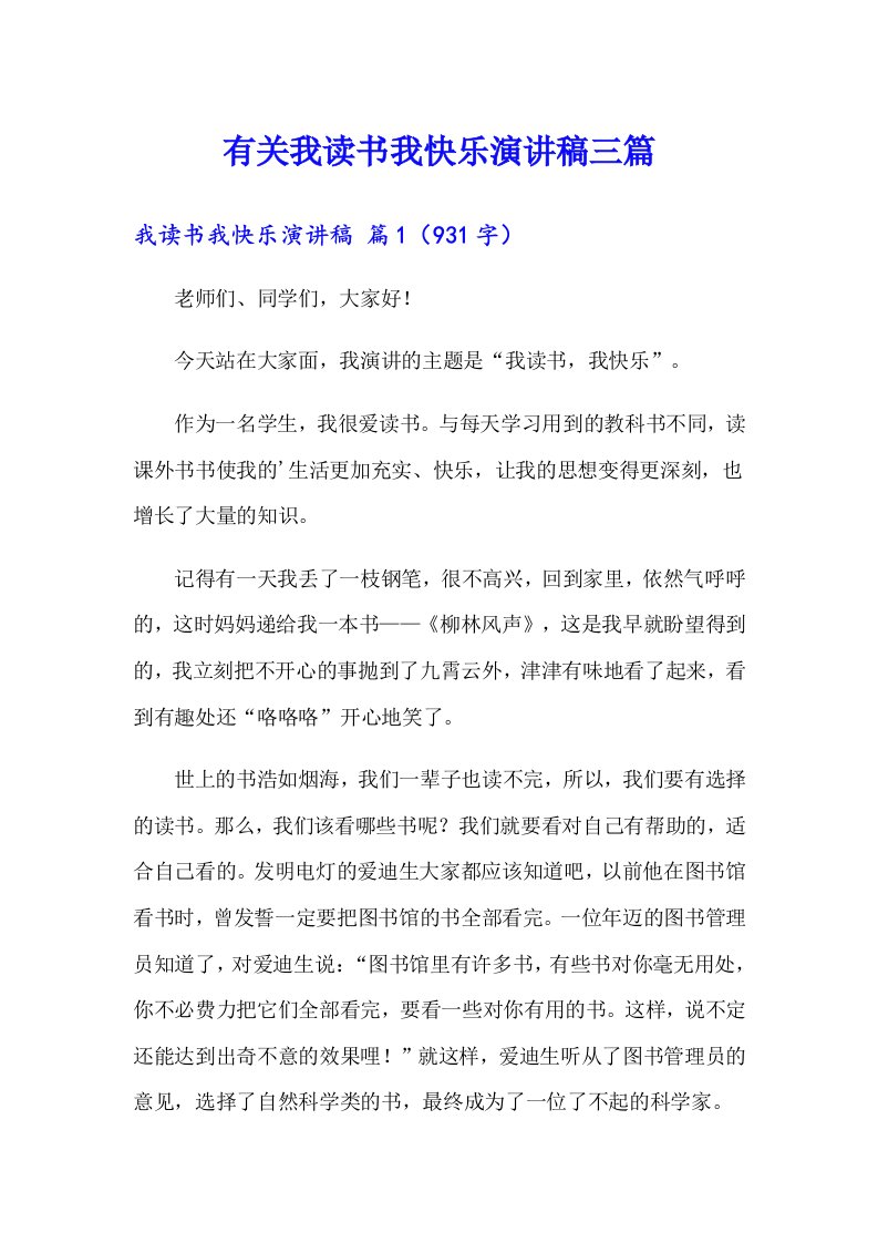 有关我读书我快乐演讲稿三篇