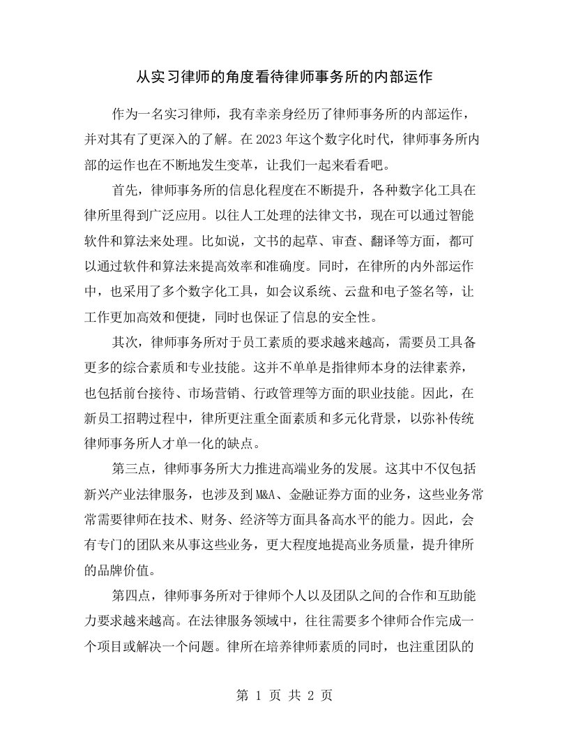 从实习律师的角度看待律师事务所的内部运作