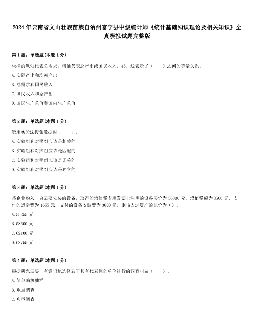 2024年云南省文山壮族苗族自治州富宁县中级统计师《统计基础知识理论及相关知识》全真模拟试题完整版