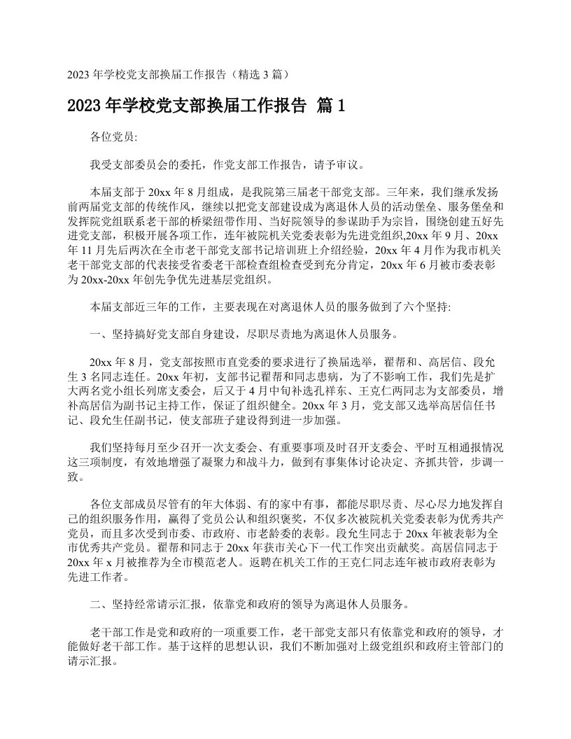 2023年学校党支部换届工作报告（精选3篇）