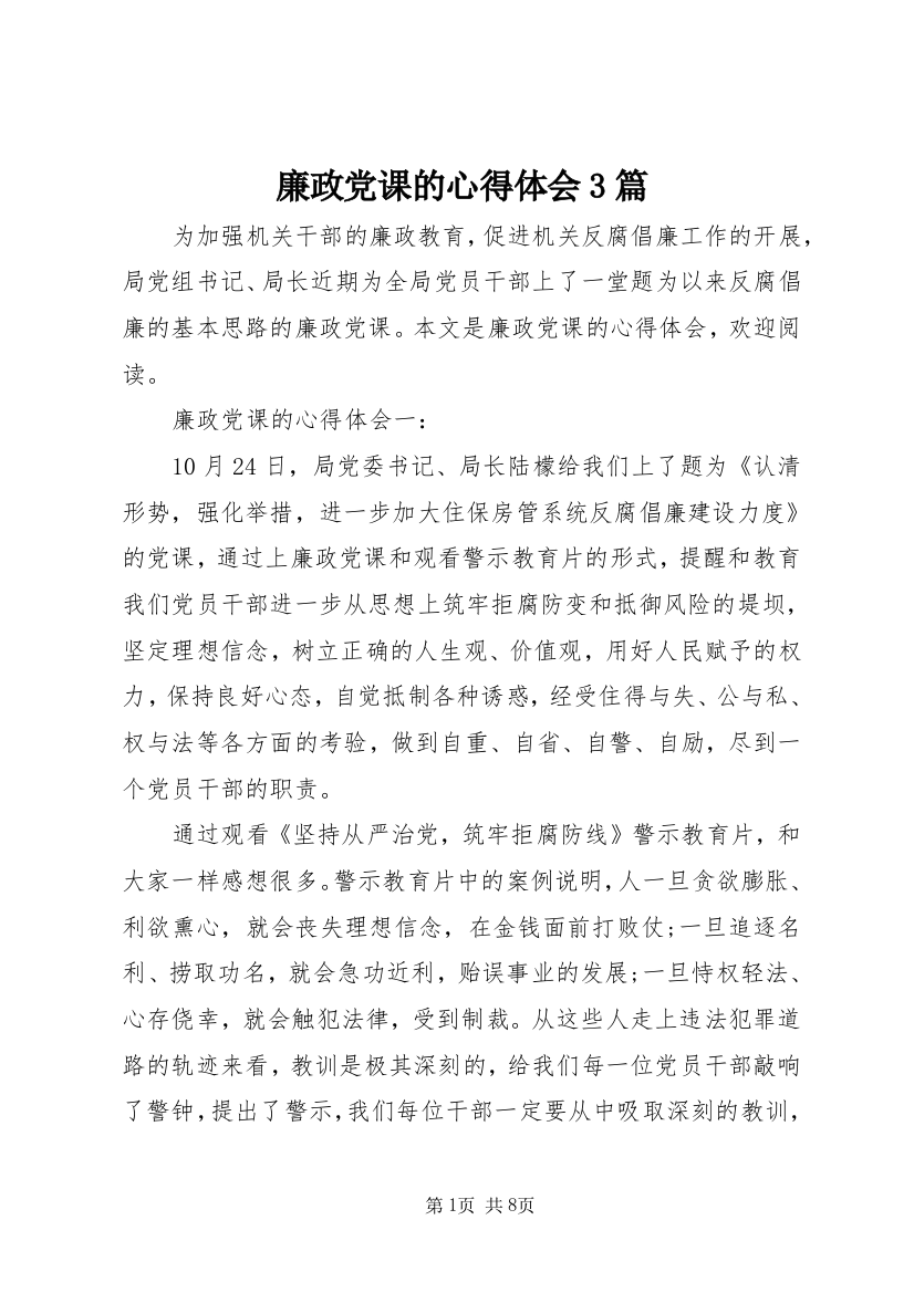 廉政党课的心得体会3篇