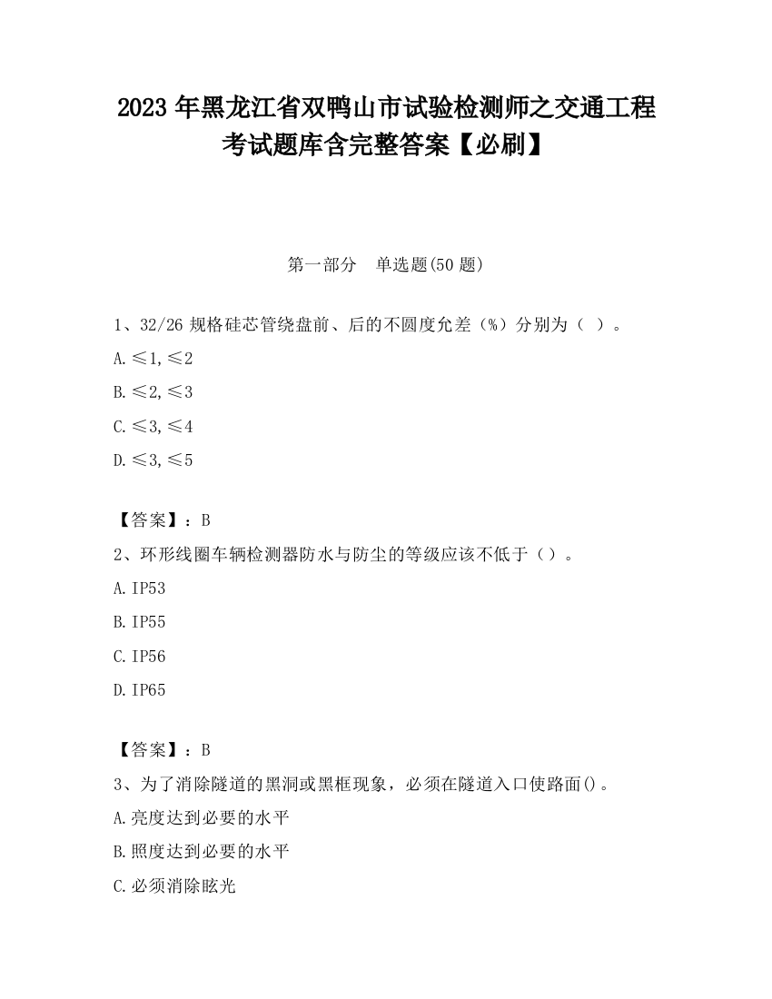 2023年黑龙江省双鸭山市试验检测师之交通工程考试题库含完整答案【必刷】