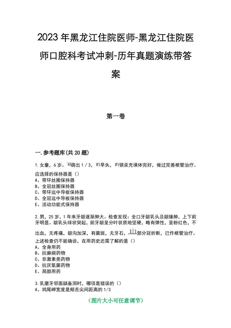 2023年黑龙江住院医师-黑龙江住院医师口腔科考试冲刺-历年真题演练带答案