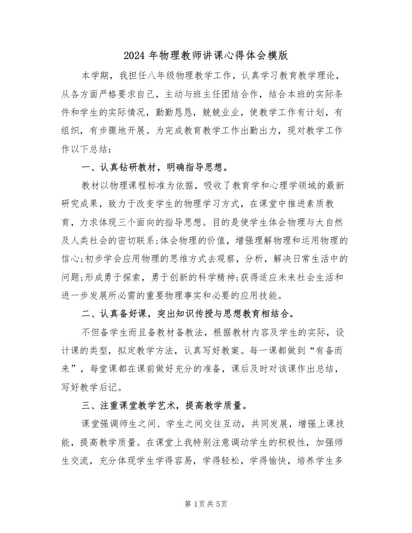 2024年物理教师讲课心得体会模版（2篇）