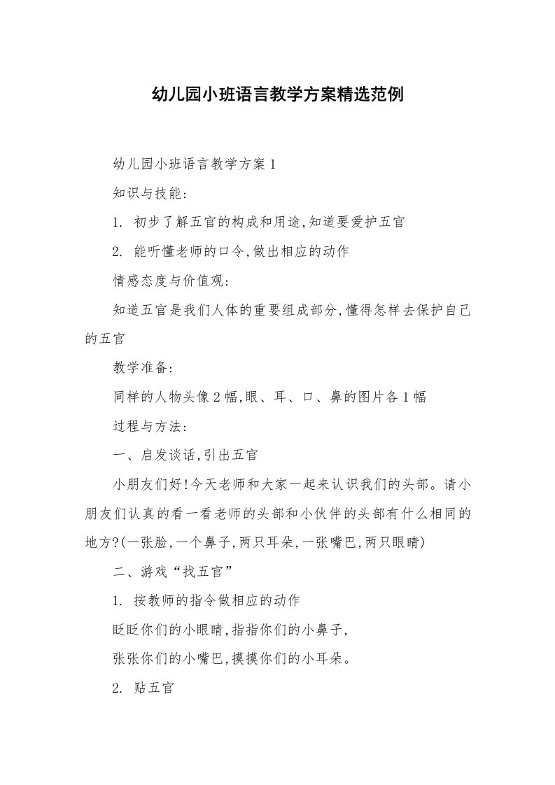 办公文秘_幼儿园小班语言教学方案精选范例