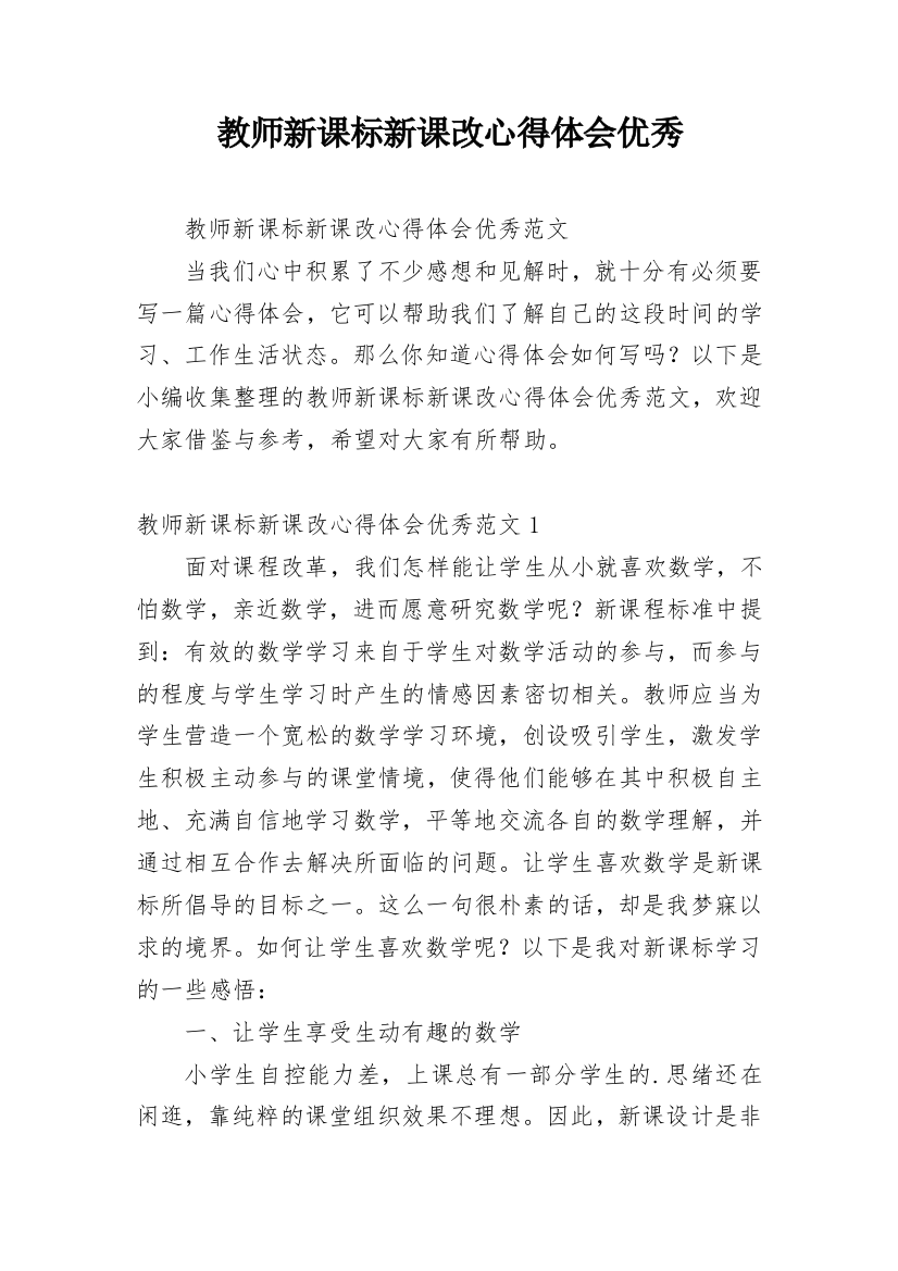 教师新课标新课改心得体会优秀