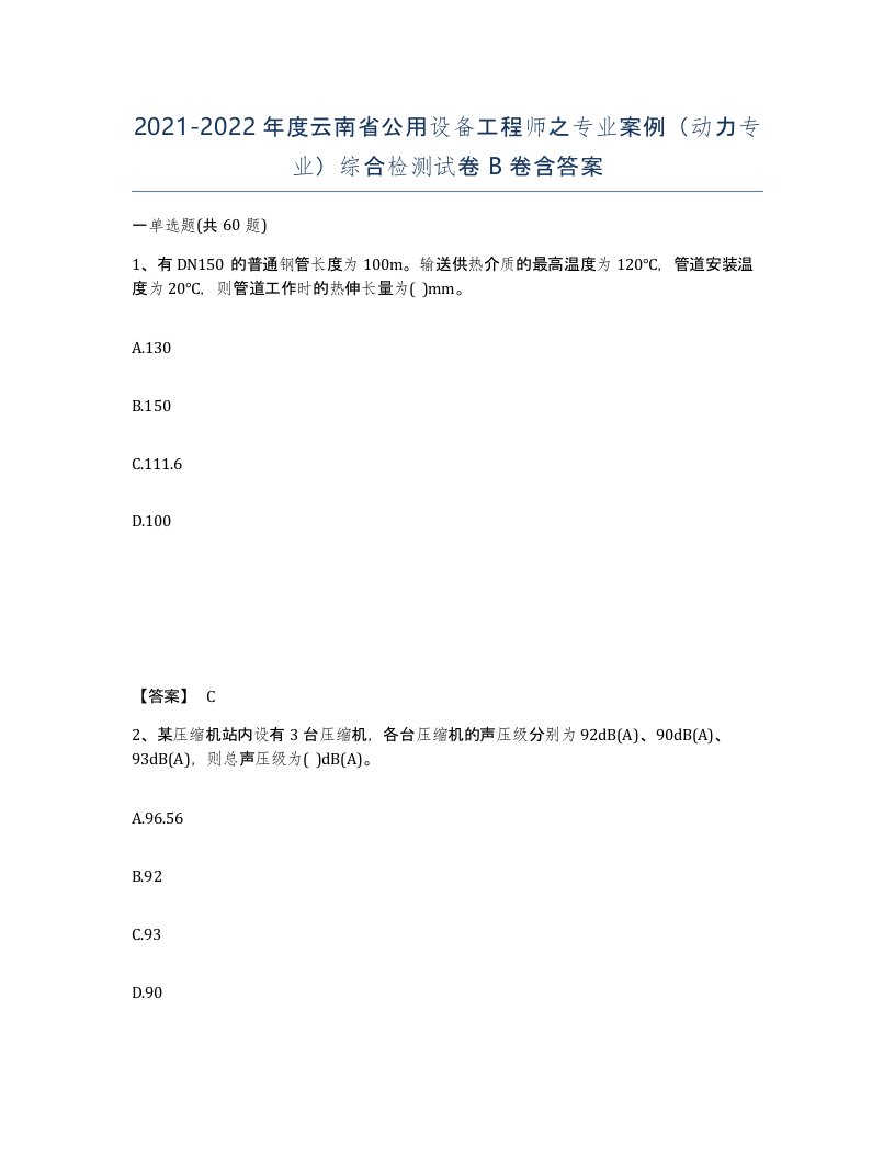 2021-2022年度云南省公用设备工程师之专业案例动力专业综合检测试卷B卷含答案