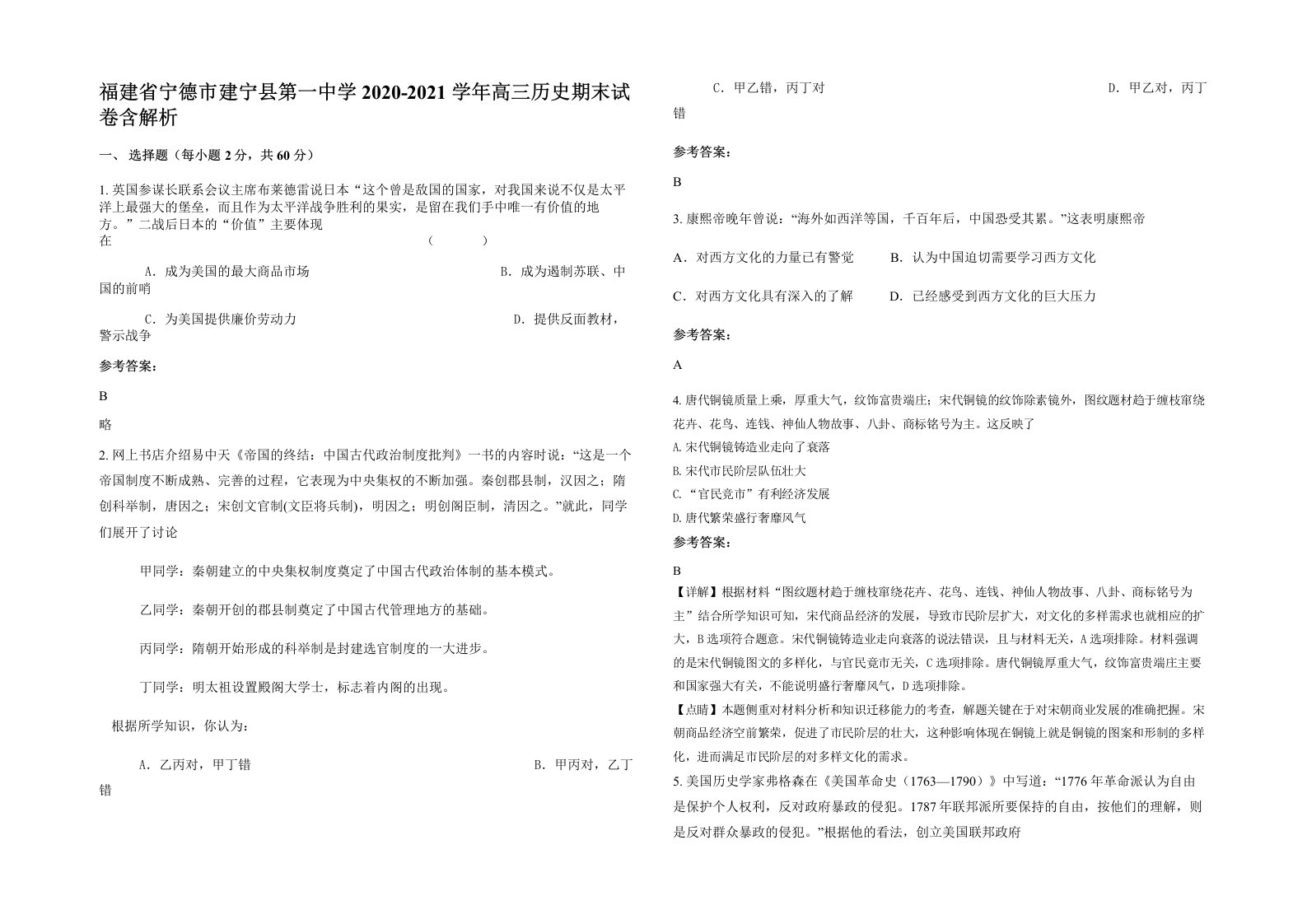 福建省宁德市建宁县第一中学2020-2021学年高三历史期末试卷含解析