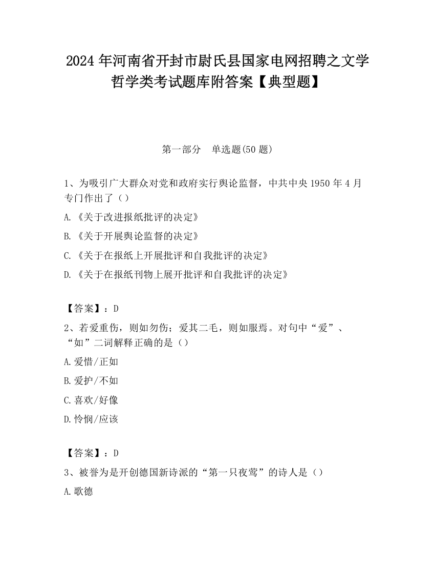 2024年河南省开封市尉氏县国家电网招聘之文学哲学类考试题库附答案【典型题】