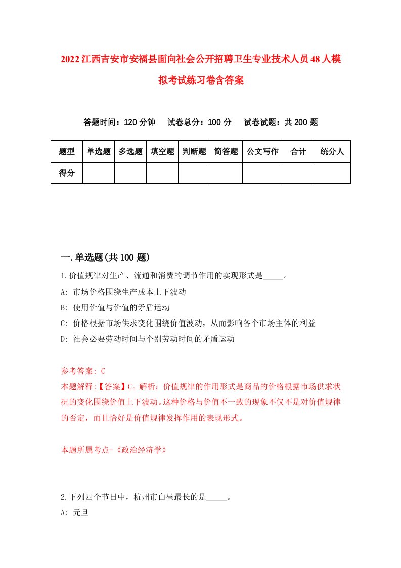 2022江西吉安市安福县面向社会公开招聘卫生专业技术人员48人模拟考试练习卷含答案4