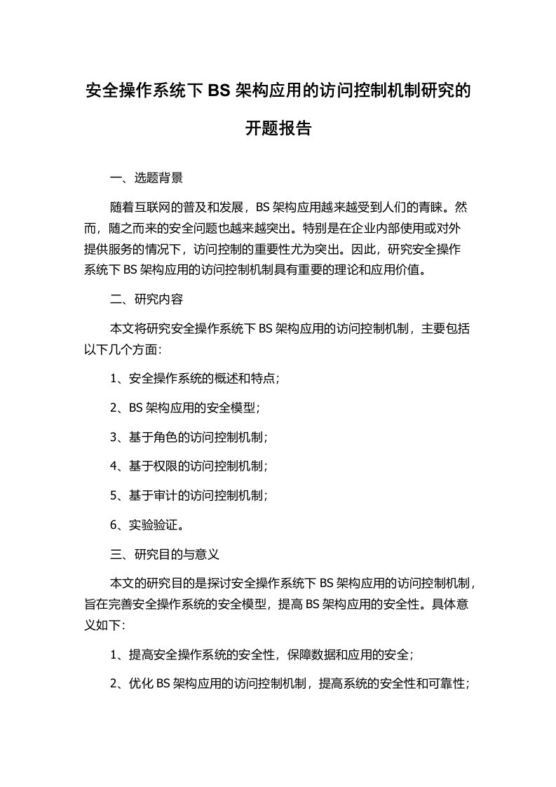 安全操作系统下BS架构应用的访问控制机制研究的开题报告