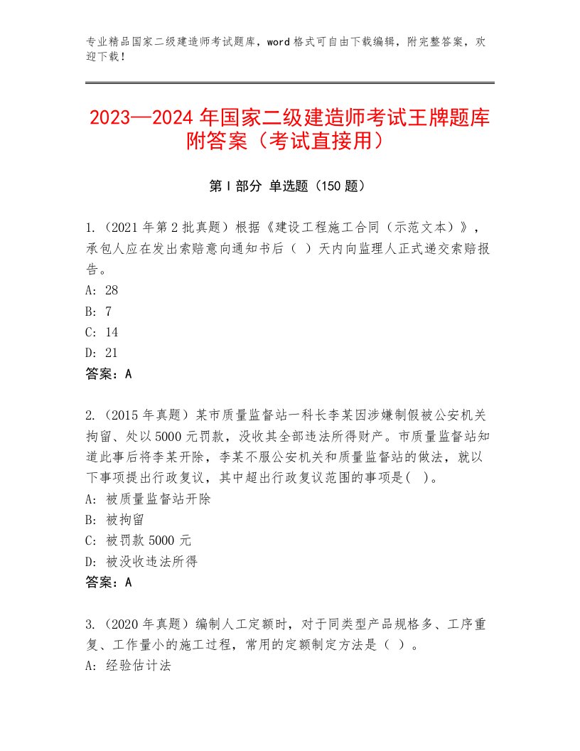 教师精编国家二级建造师考试真题题库有解析答案