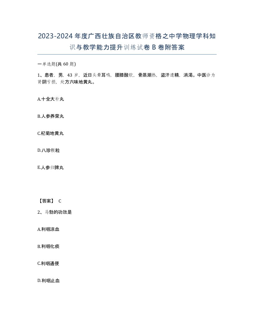 2023-2024年度广西壮族自治区教师资格之中学物理学科知识与教学能力提升训练试卷B卷附答案