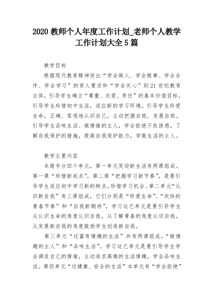 2020教师个人年度工作计划_老师个人教学工作计划大全5篇