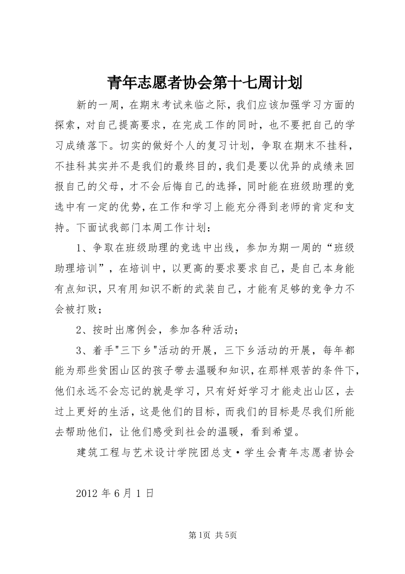 青年志愿者协会第十七周计划