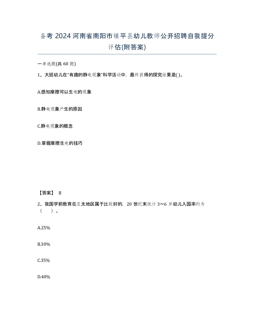 备考2024河南省南阳市镇平县幼儿教师公开招聘自我提分评估附答案