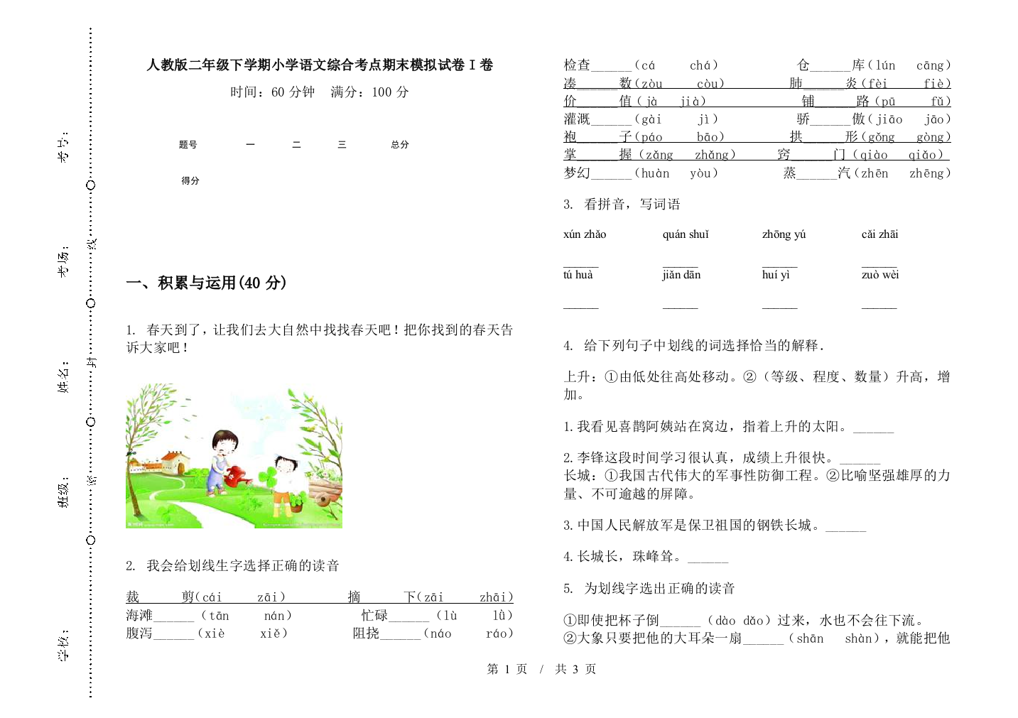 人教版二年级下学期小学语文综合考点期末模拟试卷I卷