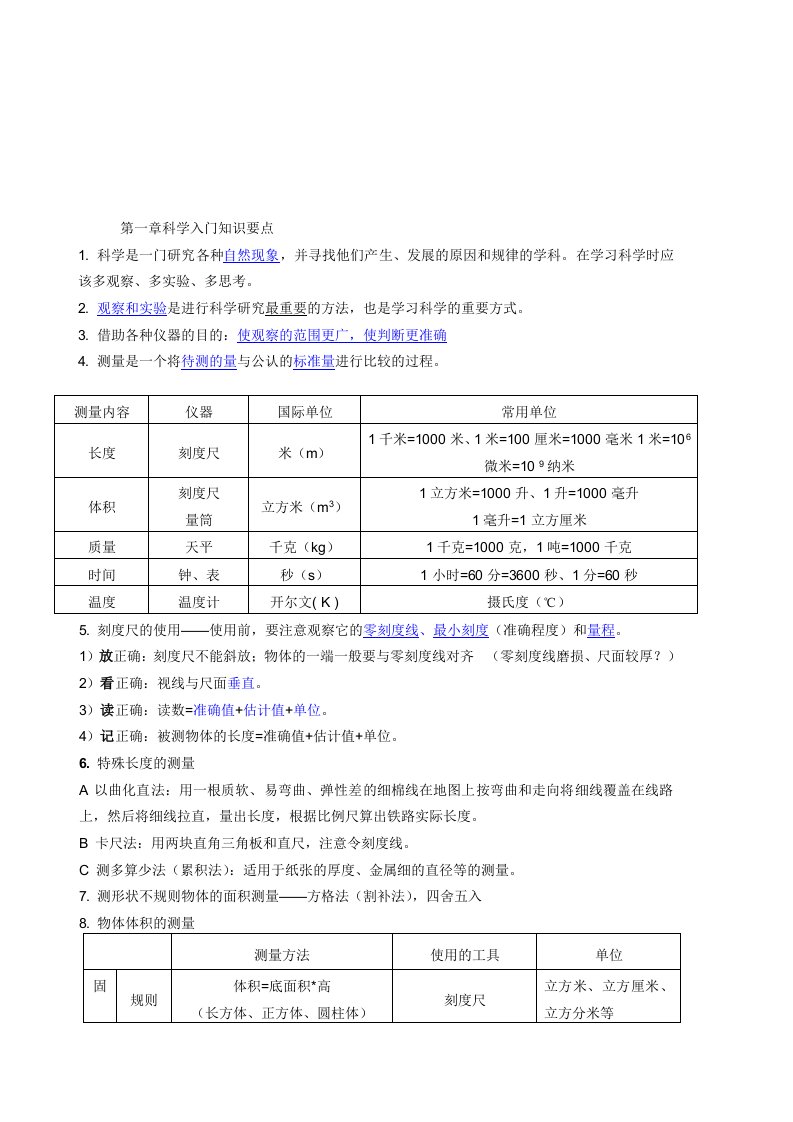 新版浙教版七年级上科学知识点总结