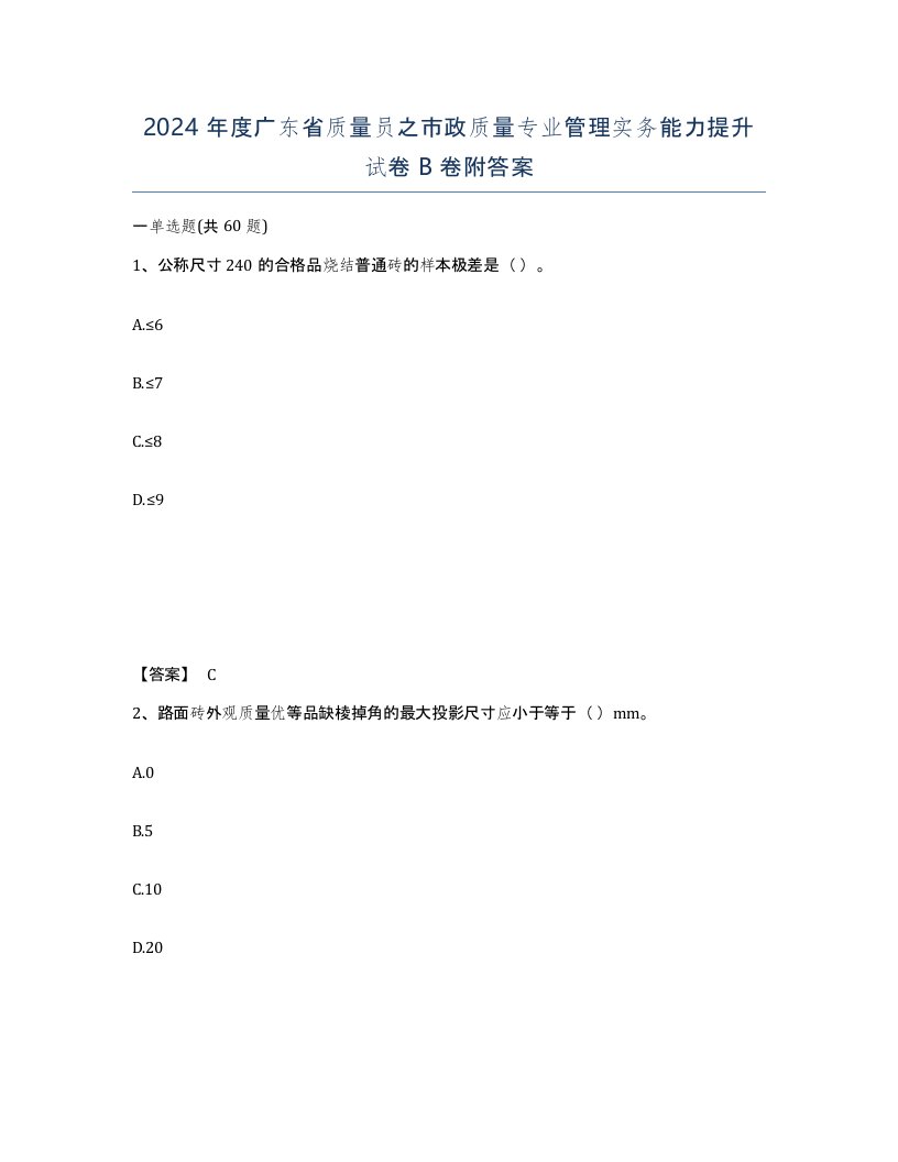 2024年度广东省质量员之市政质量专业管理实务能力提升试卷B卷附答案