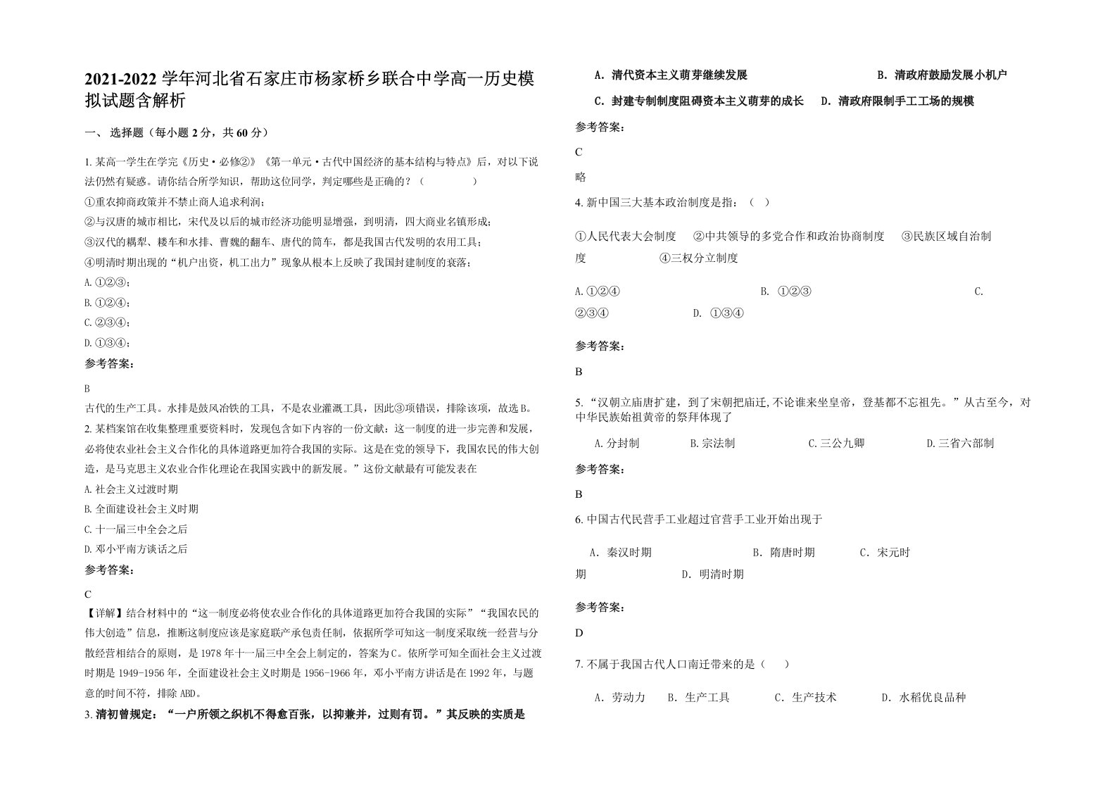 2021-2022学年河北省石家庄市杨家桥乡联合中学高一历史模拟试题含解析