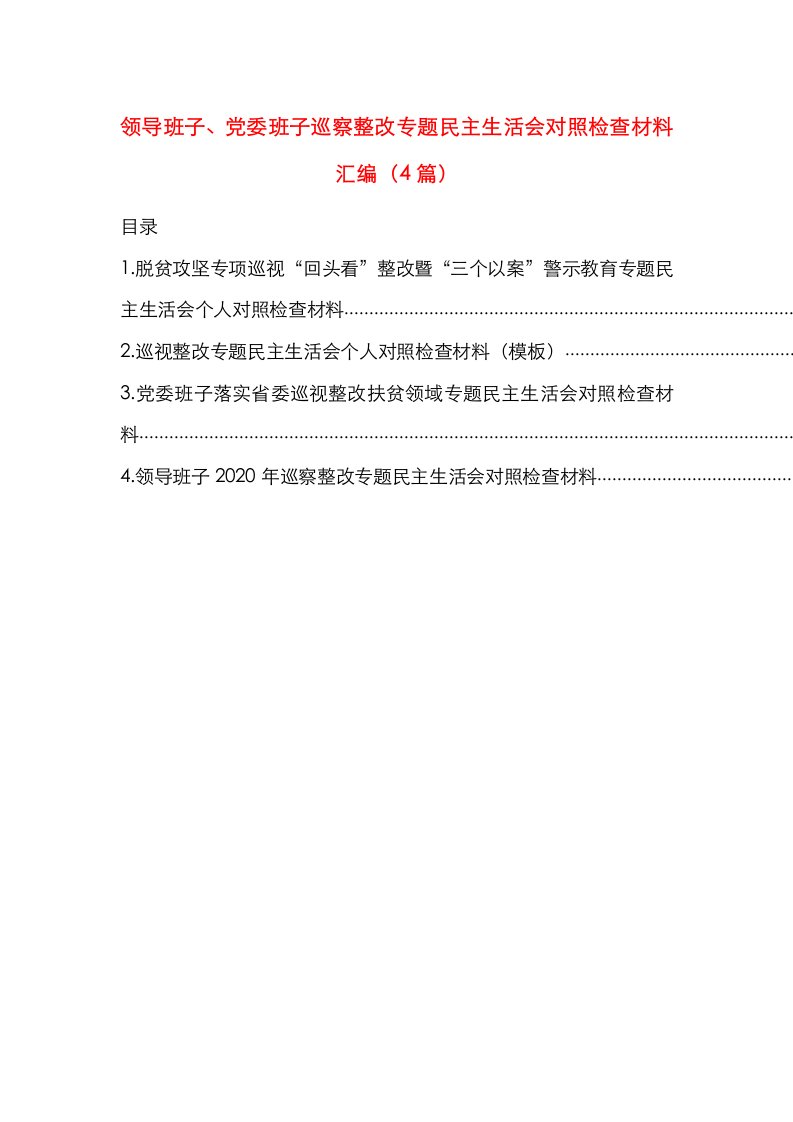 领导班子、党委班子巡察整改专题民主生活会对照检查材料汇编（4篇）