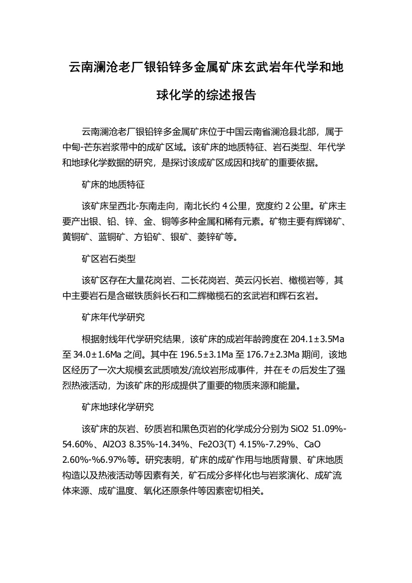 云南澜沧老厂银铅锌多金属矿床玄武岩年代学和地球化学的综述报告