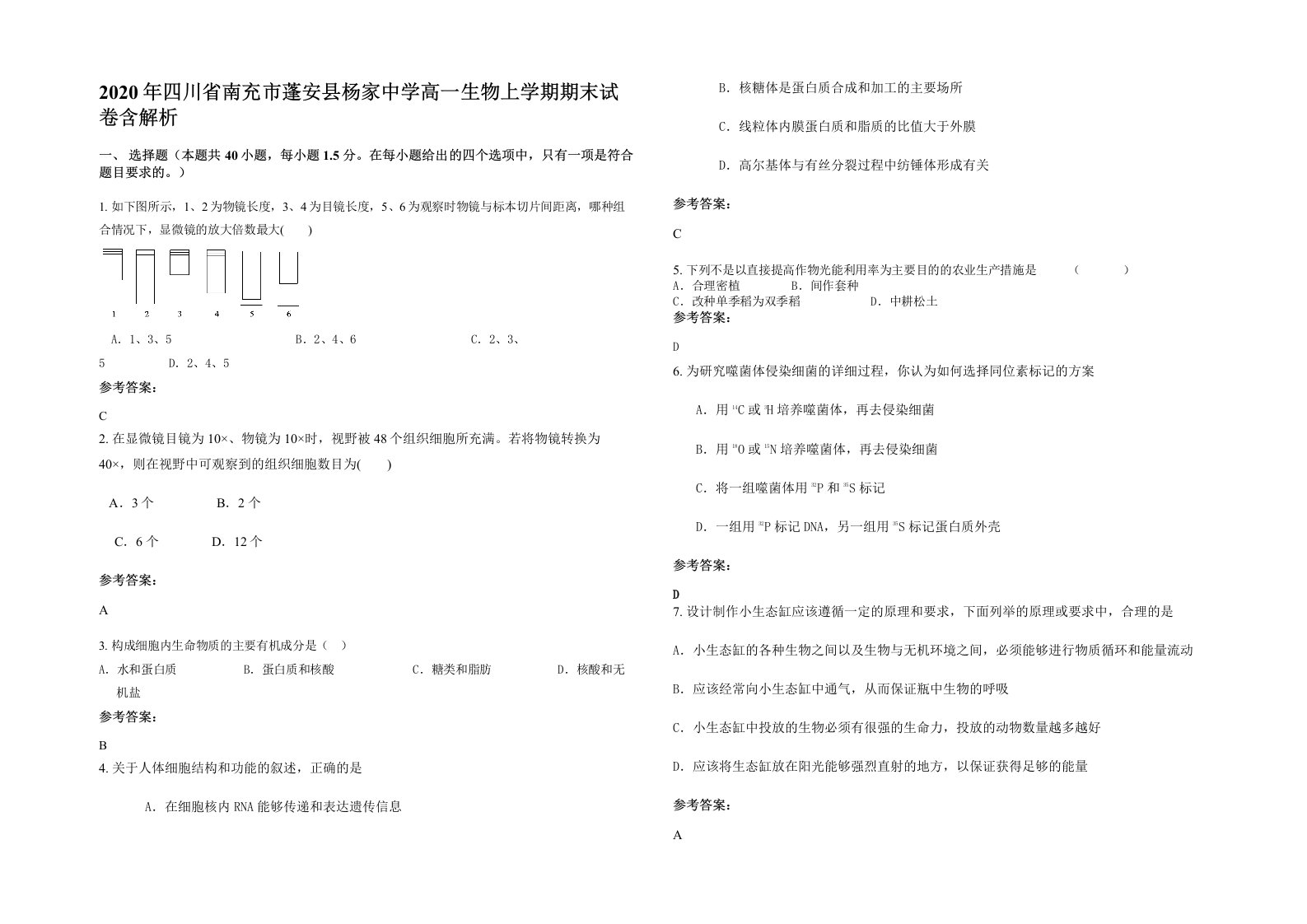 2020年四川省南充市蓬安县杨家中学高一生物上学期期末试卷含解析