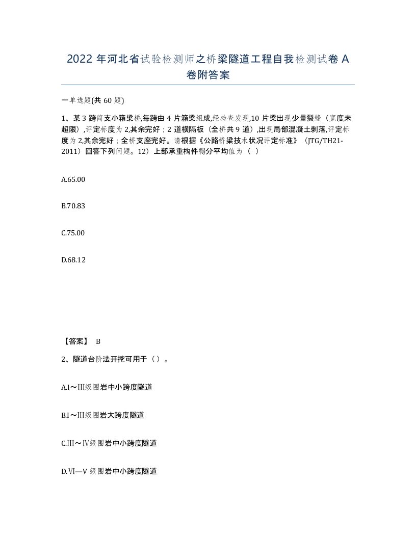 2022年河北省试验检测师之桥梁隧道工程自我检测试卷A卷附答案