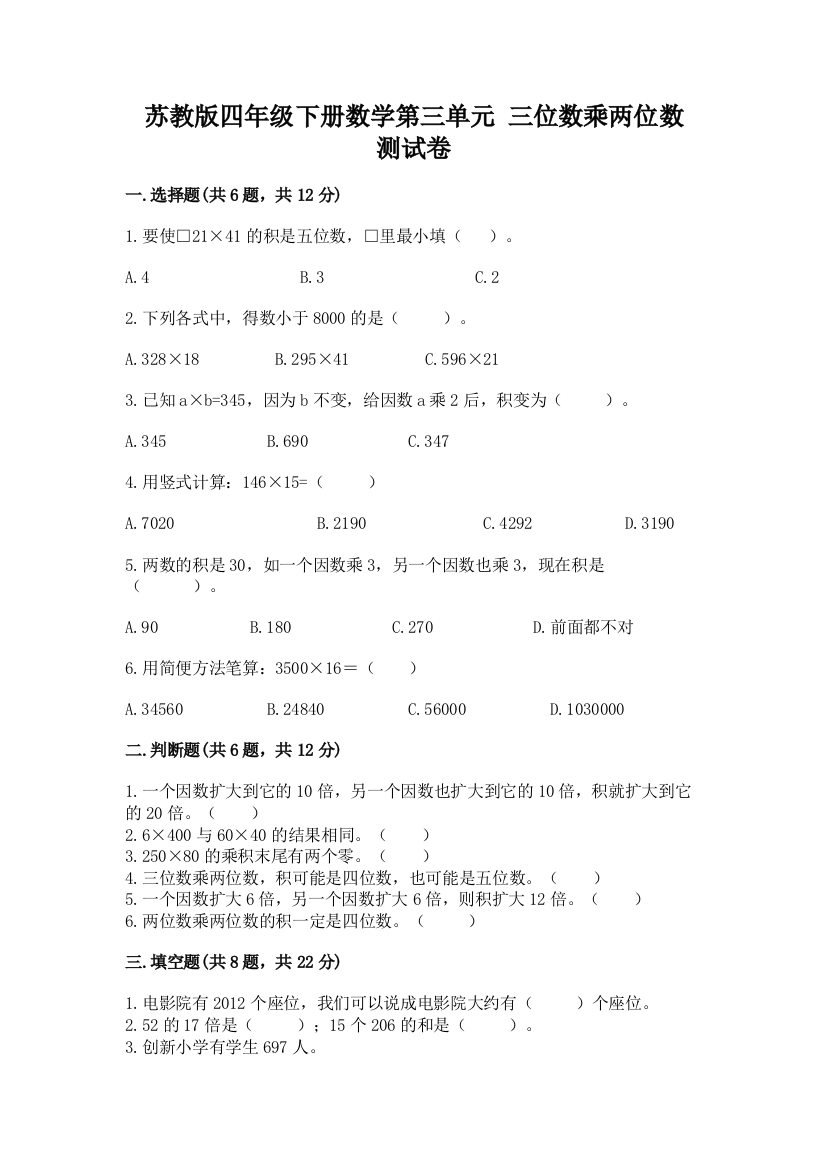 苏教版四年级下册数学第三单元