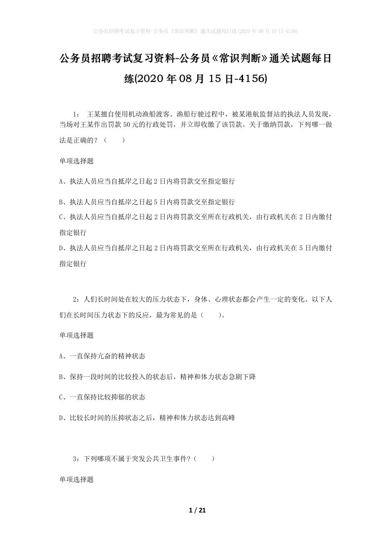 公务员招聘考试复习资料-公务员常识判断通关试题每日练2020年08月15日-4156