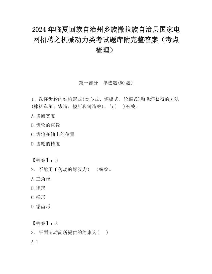 2024年临夏回族自治州乡族撒拉族自治县国家电网招聘之机械动力类考试题库附完整答案（考点梳理）