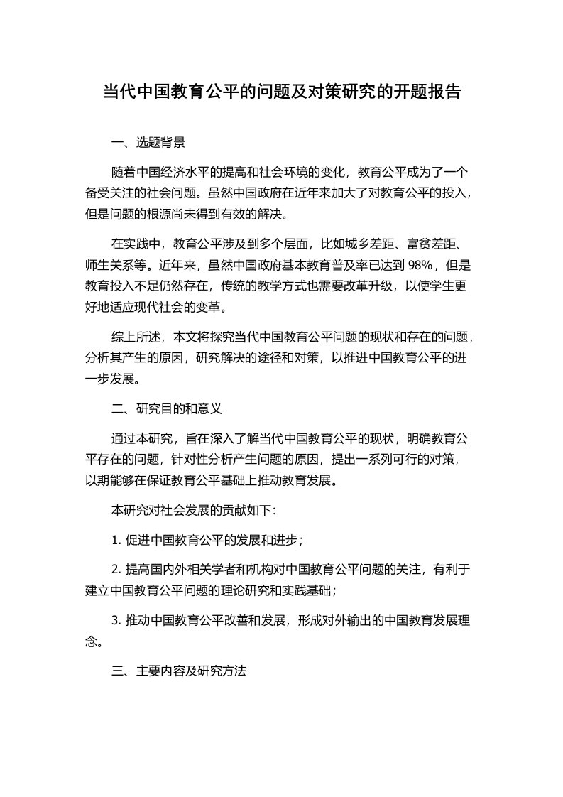 当代中国教育公平的问题及对策研究的开题报告