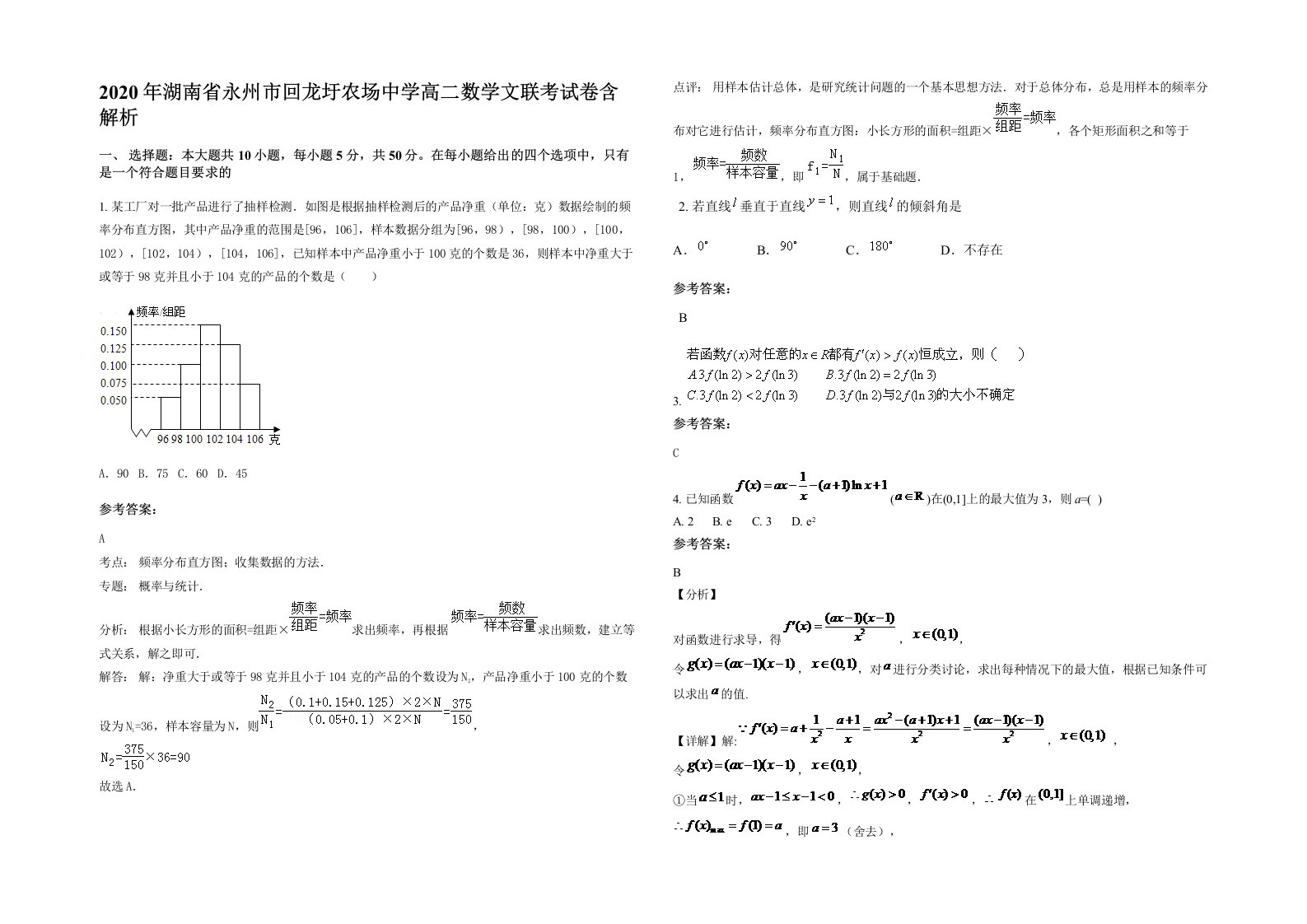 2020年湖南省永州市回龙圩农场中学高二数学文联考试卷含解析