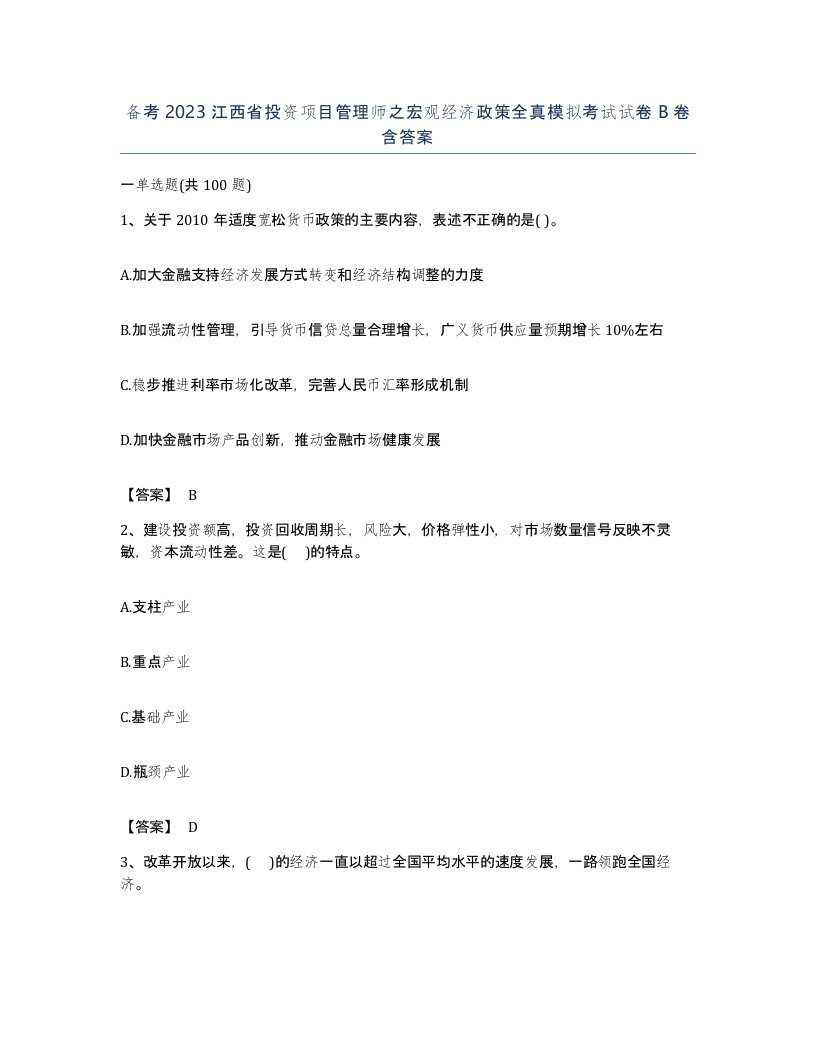 备考2023江西省投资项目管理师之宏观经济政策全真模拟考试试卷B卷含答案