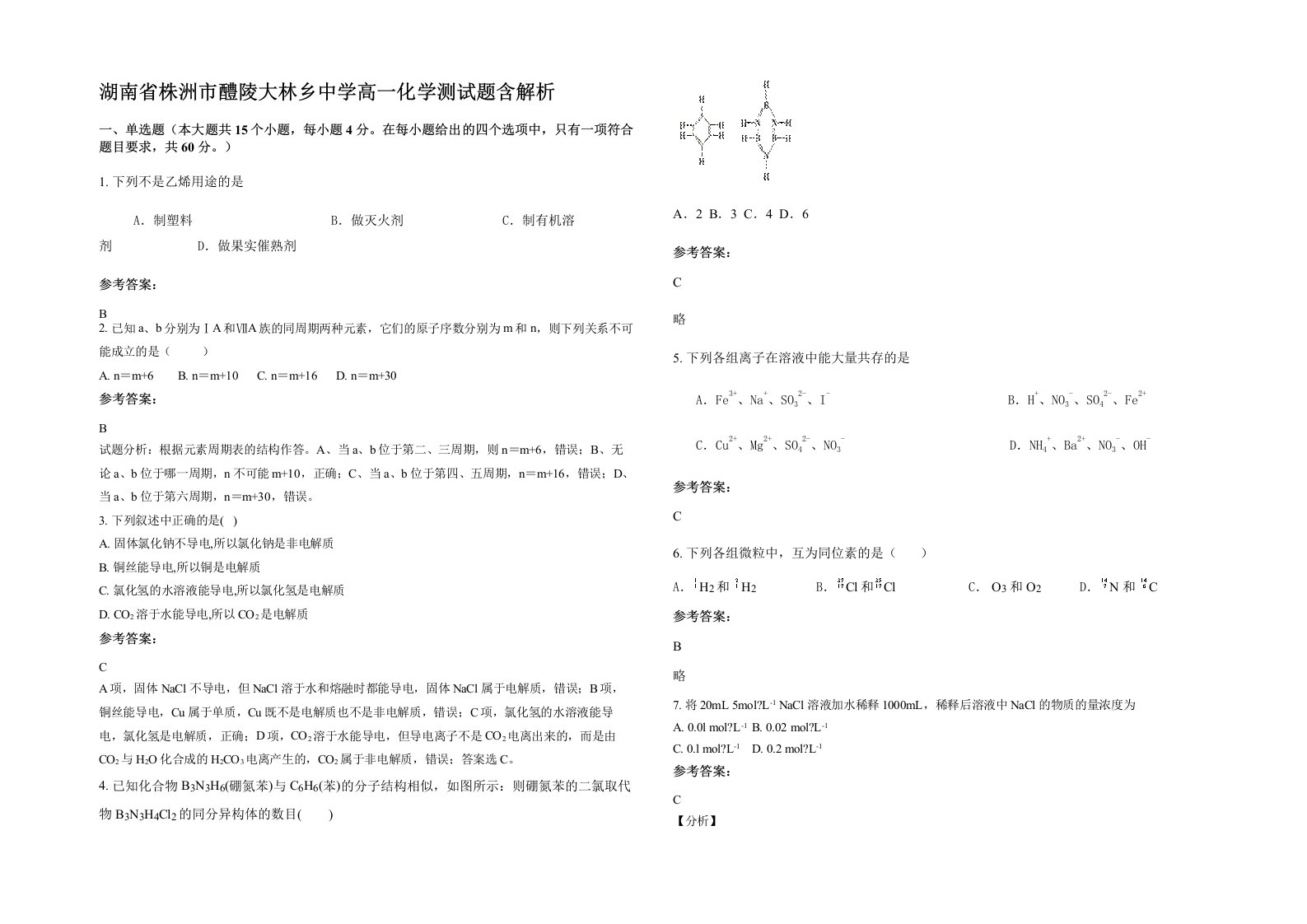 湖南省株洲市醴陵大林乡中学高一化学测试题含解析