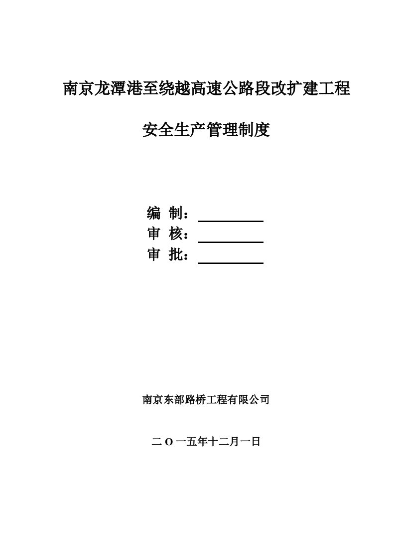 高速公路段改扩建工程安全生产管理制度