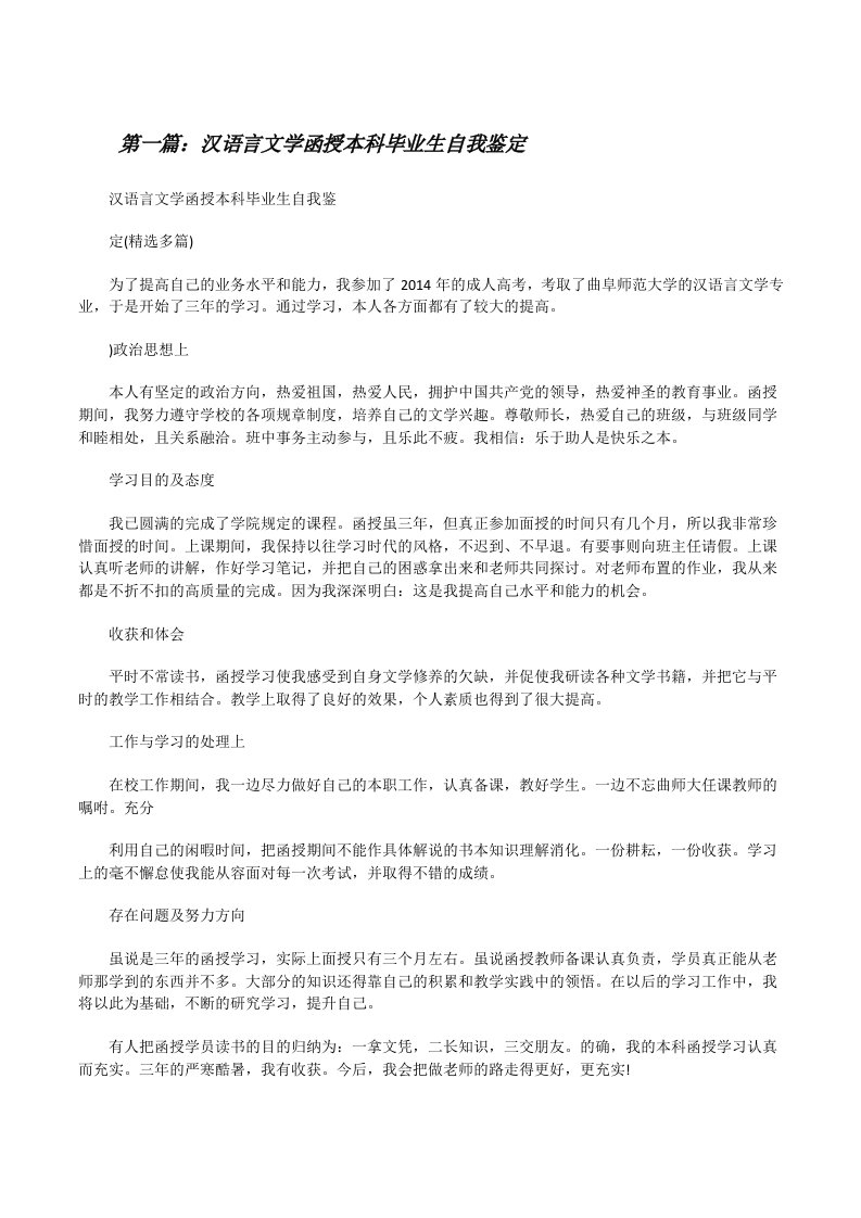 汉语言文学函授本科毕业生自我鉴定[修改版]