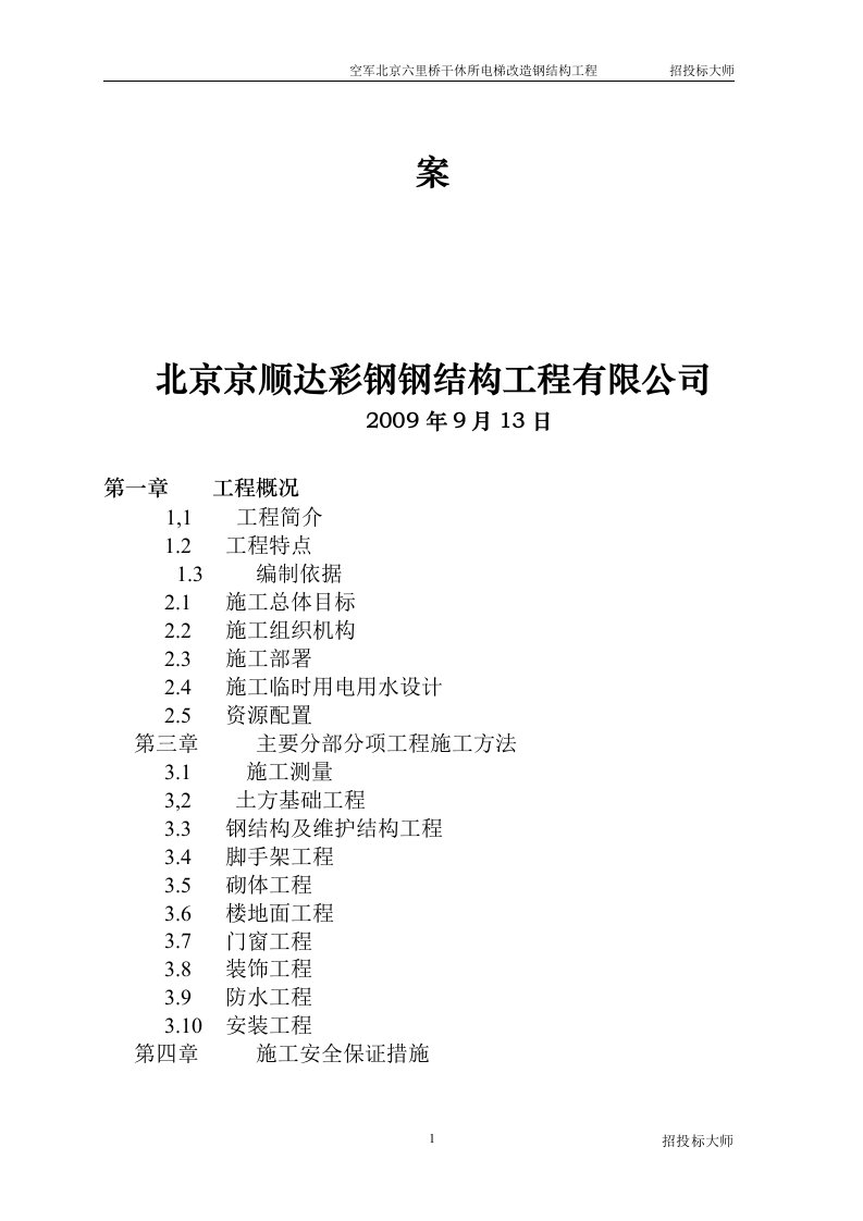 空军北京六里桥干休所电梯改造钢结构工程施工组织设计最新整理