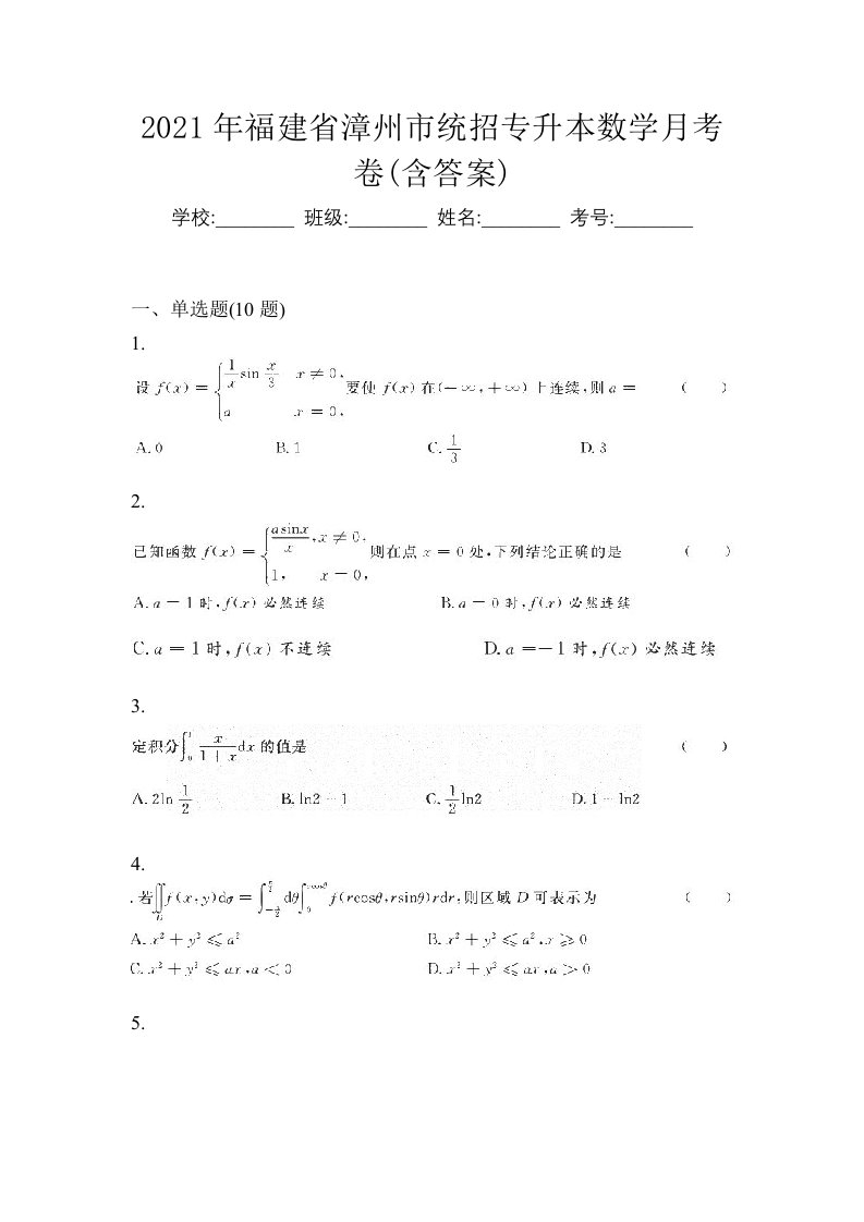 2021年福建省漳州市统招专升本数学月考卷含答案