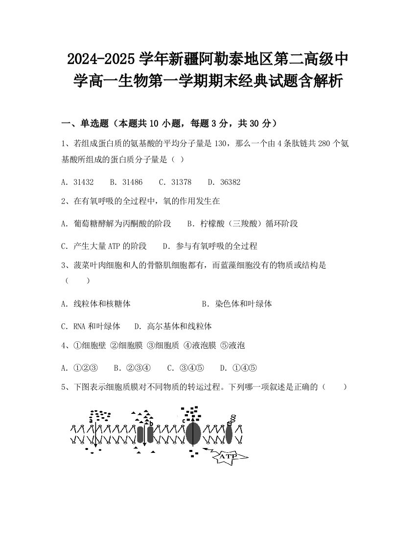 2024-2025学年新疆阿勒泰地区第二高级中学高一生物第一学期期末经典试题含解析