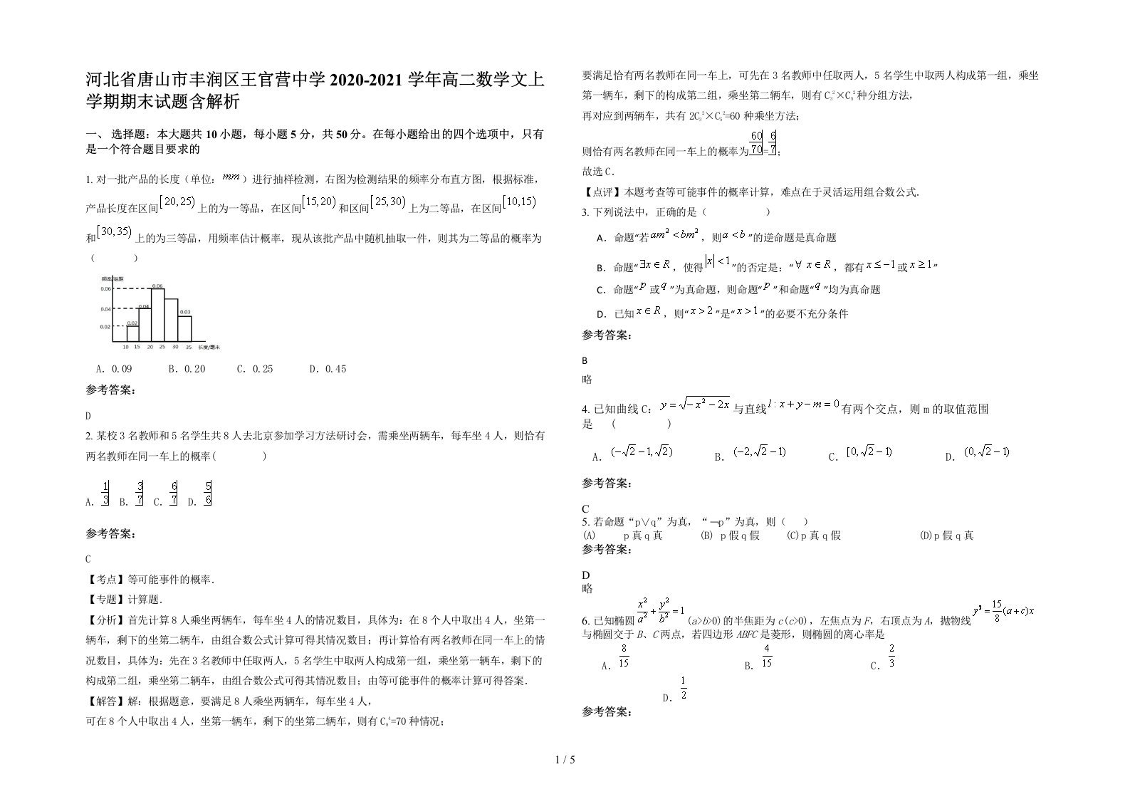 河北省唐山市丰润区王官营中学2020-2021学年高二数学文上学期期末试题含解析