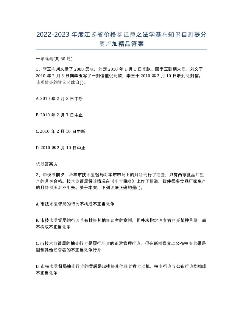 2022-2023年度江苏省价格鉴证师之法学基础知识自测提分题库加答案