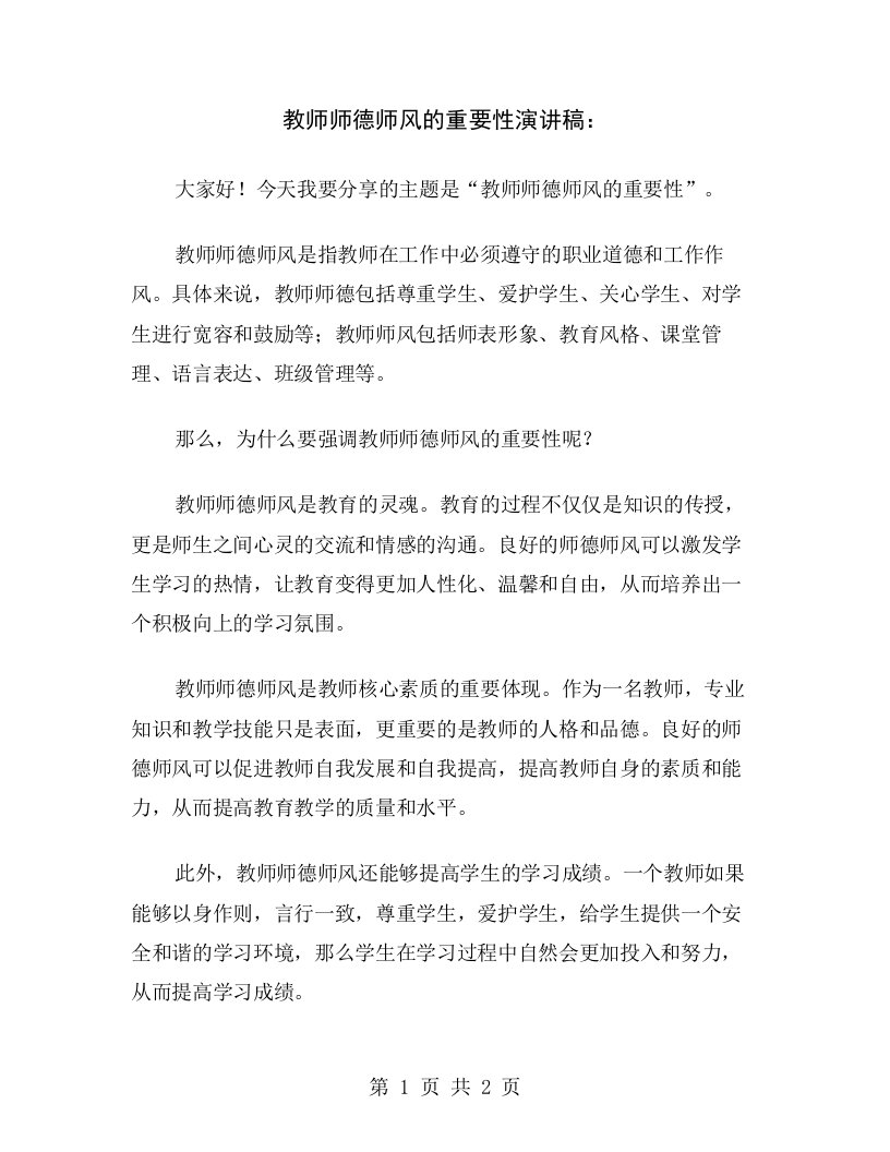 教师师德师风的重要性演讲稿