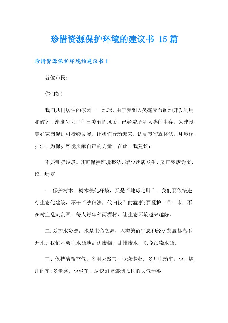 珍惜资源保护环境的建议书