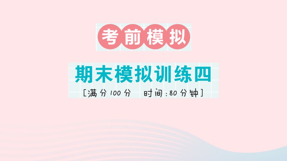 2023五年级数学上册期末复习期末模拟训练四作业课件新人教版